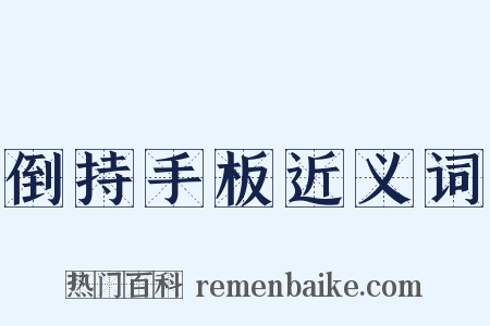 倒持手板近义词是什么意思的图片